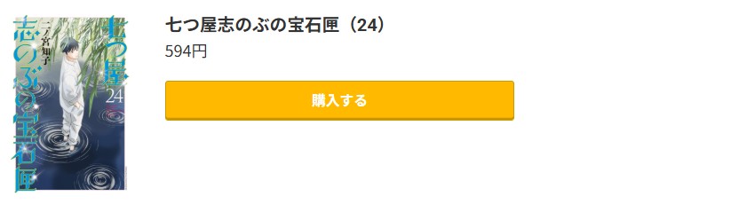 七つ屋志のぶの宝石匣 最新刊 コミック.jp