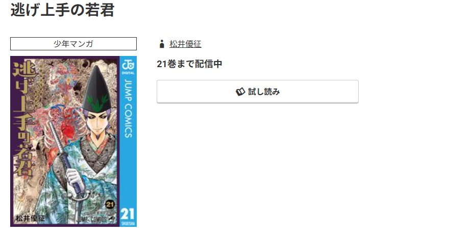 コミック.jp 逃げ上手の若君 無料