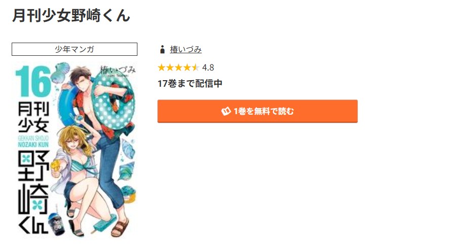 コミック.jp 月刊少女野崎くん 無料