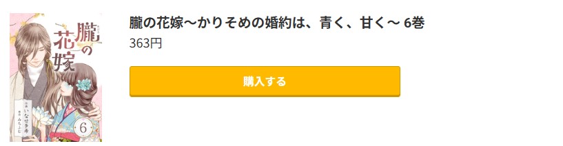 朧の花嫁 最新刊 コミック.jp