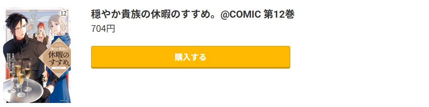 穏やか貴族の休暇のすすめ。 最新刊 コミック.jp