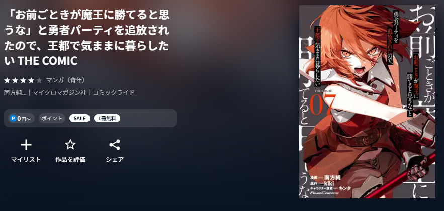 U-NEXT 「お前ごときが魔王に勝てると思うな」と勇者パーティを追放されたので、王都で気ままに暮らしたい 無料