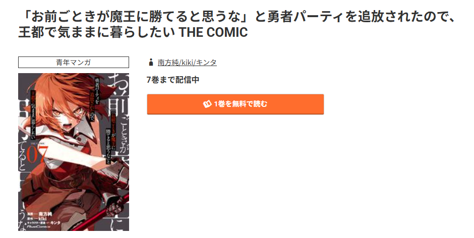 コミック.jp 「お前ごときが魔王に勝てると思うな」と勇者パーティを追放されたので、王都で気ままに暮らしたい 無料