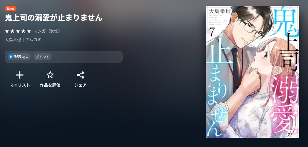 U-NEXT 鬼上司の溺愛が止まりません 無料