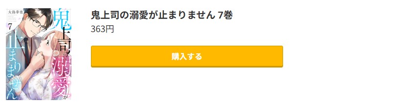 鬼上司の溺愛が止まりません 最新刊 コミック.jp