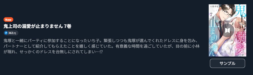 鬼上司の溺愛が止まりません 最新刊 U-NEXT