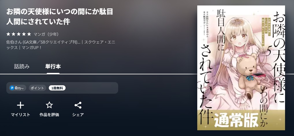 U-NEXT お隣の天使様にいつの間にか駄目人間にされていた件 無料