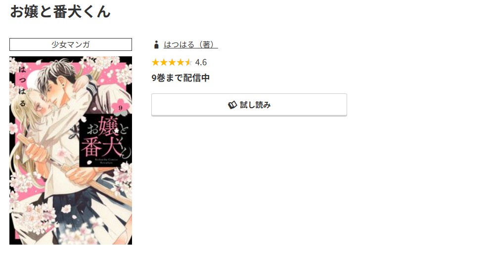 コミック.jp お嬢と番犬くん 無料