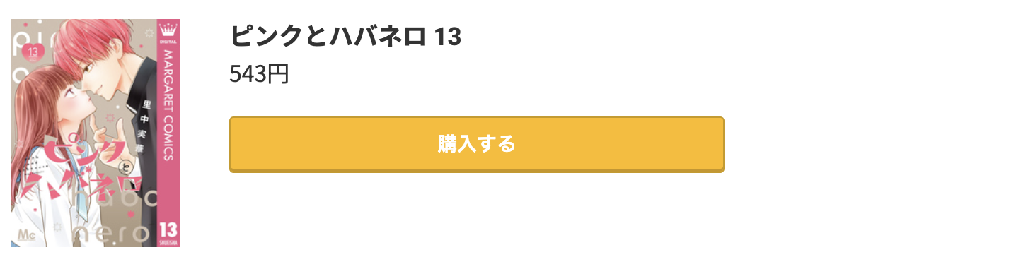 ピンクとハバネロ 最新刊 コミック.jp