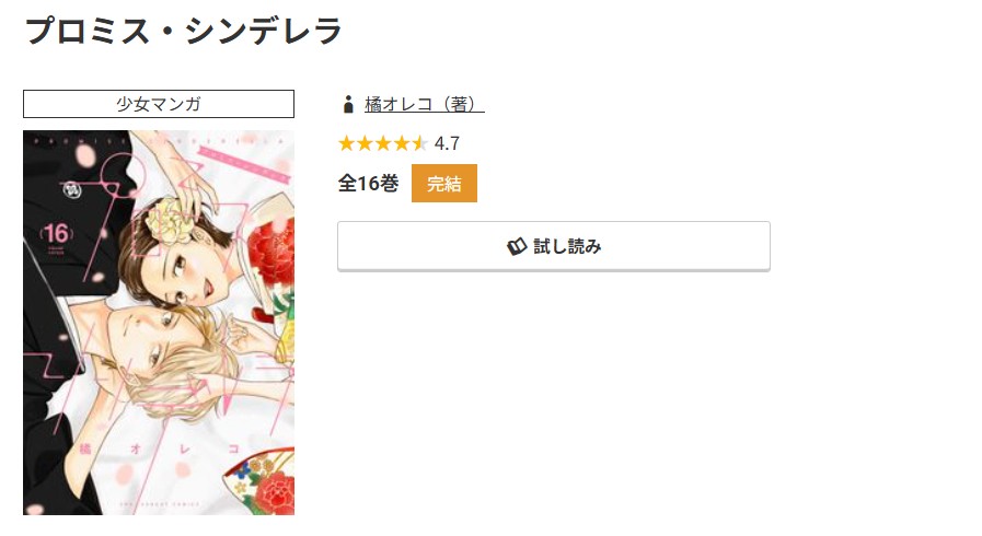 コミック.jp プロミス・シンデレラ 無料
