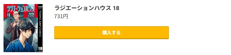 ラジエーションハウス 最新刊 コミック.jp