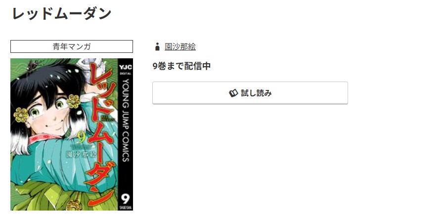 コミック.jp レッドムーダン 無料