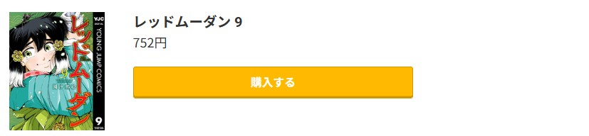 レッドムーダン 最新刊 コミック.jp