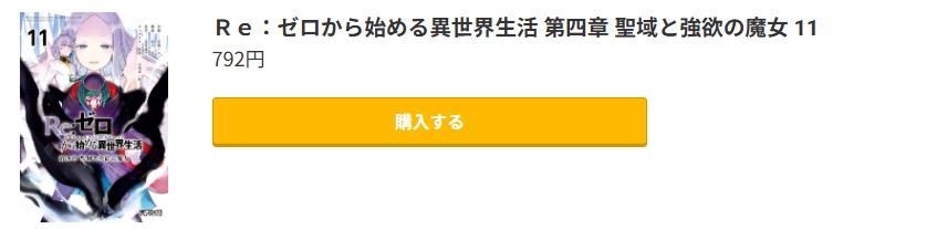 Re:ゼロから始める異世界生活（リゼロ） 第四章 聖域と強欲の魔女 最新刊 コミック.jp
