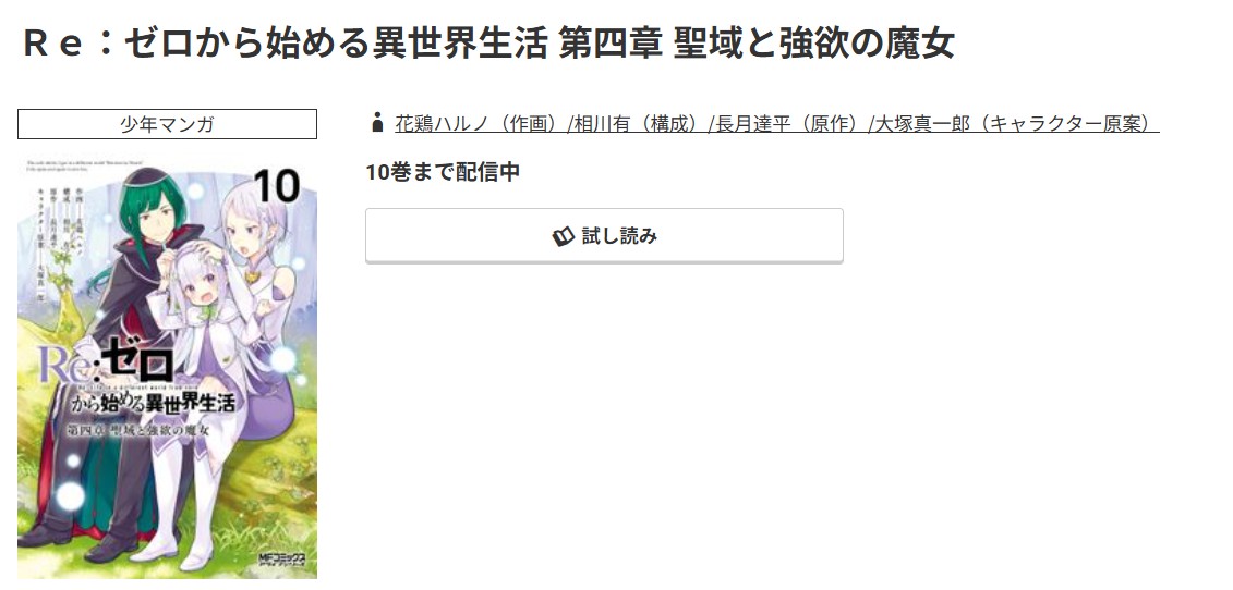 コミック.jp Re:ゼロから始める異世界生活（リゼロ） 第四章 聖域と強欲の魔女 無料