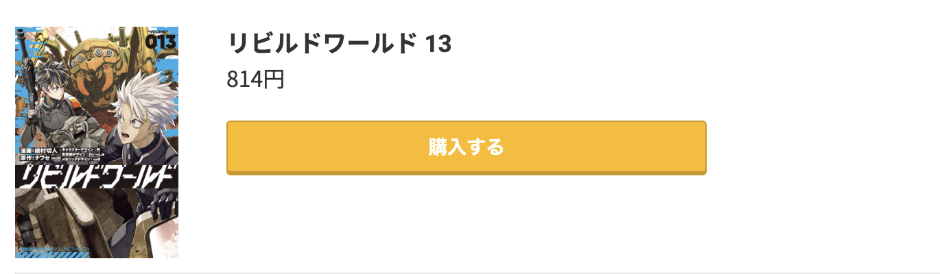 リビルドワールド 最新刊 コミック.jp