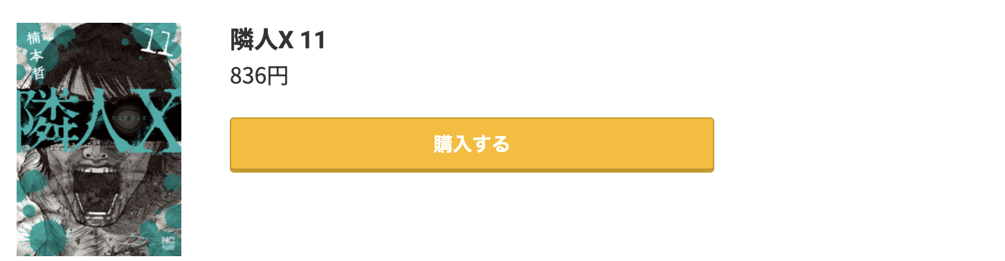 隣人X 最新刊 コミック.jp
