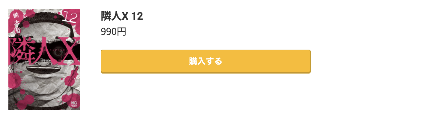 隣人X 最新刊 コミック.jp