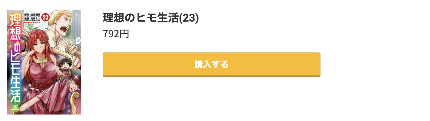 理想のヒモ生活 最新刊 コミック.jp