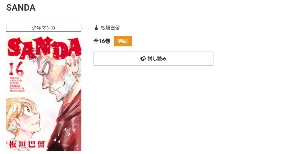 コミック.jp SANDA 無料