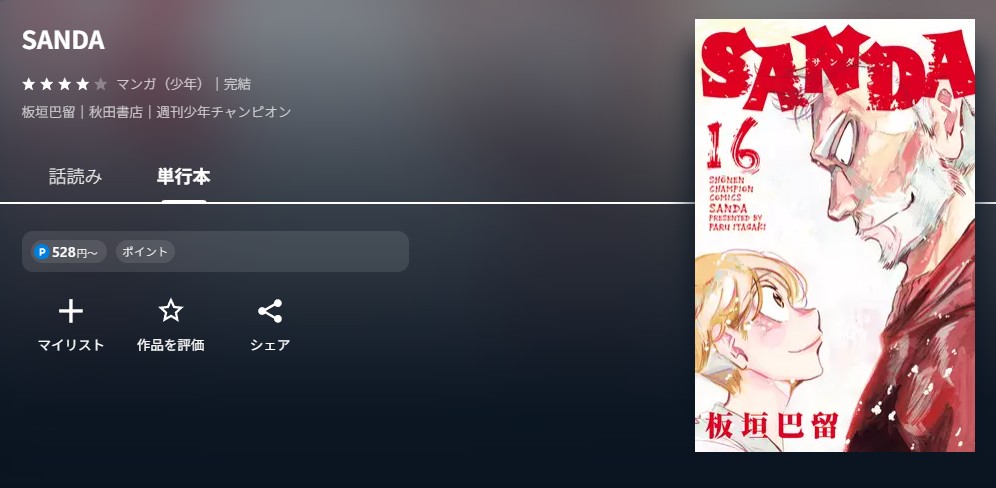 U-NEXT SANDA 無料