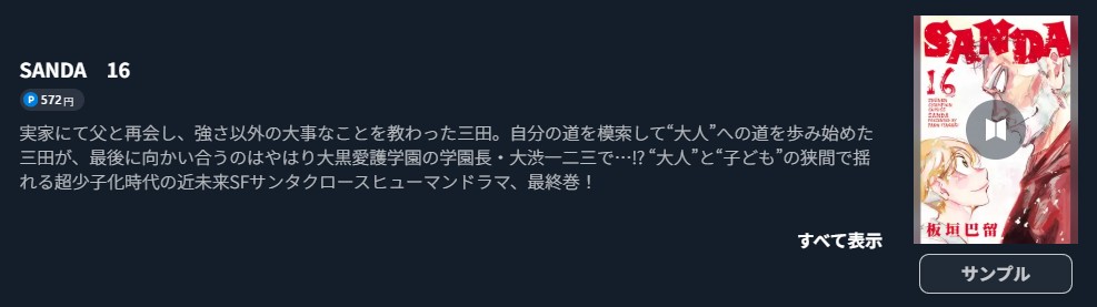 SANDA 最終巻 U-NEXT