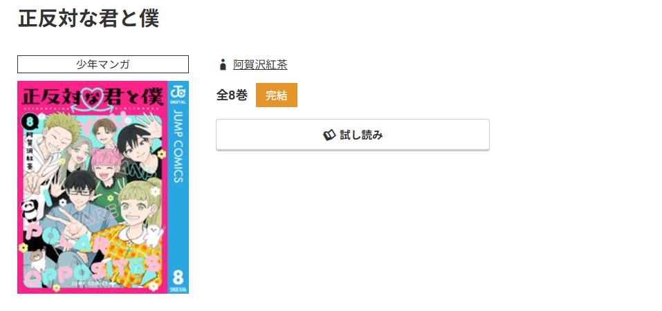 コミック.jp 正反対な君と僕 無料