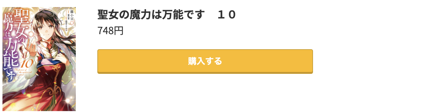 聖女の魔力は万能です 最新刊 コミック.jp