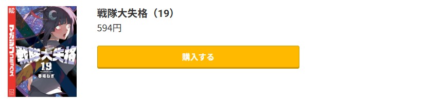 戦隊大失格 最新刊 コミック.jp