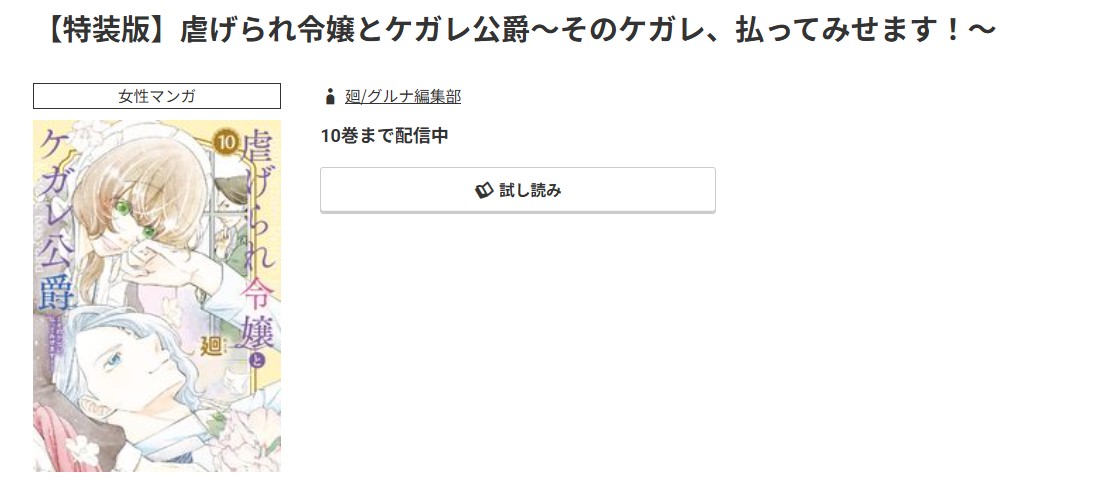 コミック.jp 虐げられ令嬢とケガレ公爵 無料