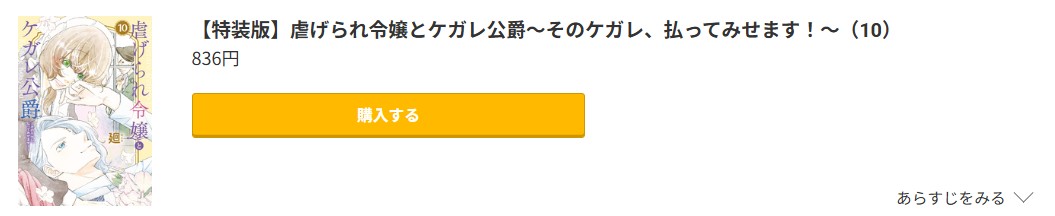 虐げられ令嬢とケガレ公爵 最新刊 コミック.jp