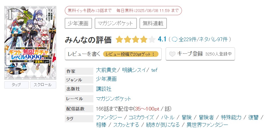 めちゃコミック 信じていた仲間達にダンジョン奥地で殺されかけたがギフト『無限ガチャ』でレベル9999の仲間達を手に入れて元パーティーメンバーと世界に復讐＆『ざまぁ！』します！ 無料