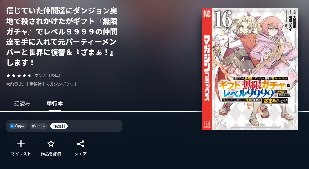 U-NEXT 信じていた仲間達にダンジョン奥地で殺されかけたがギフト『無限ガチャ』でレベル9999の仲間達を手に入れて元パーティーメンバーと世界に復讐＆『ざまぁ！』します！ 無料