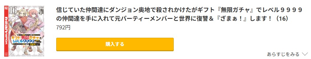 信じていた仲間達にダンジョン奥地で殺されかけたがギフト『無限ガチャ』でレベル9999の仲間達を手に入れて元パーティーメンバーと世界に復讐＆『ざまぁ！』します！ 最新刊 コミック.jp