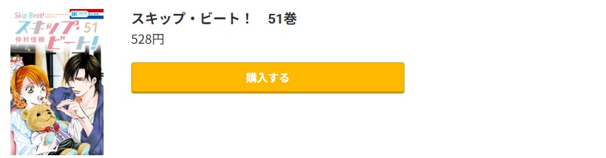 スキップ・ビート！ 最新刊 コミック.jp