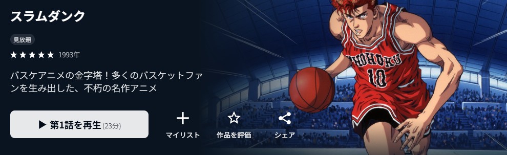 スラムダンク
