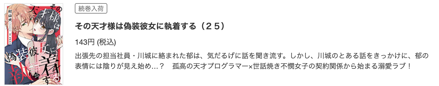 その天才様は偽装彼女に執着する 最新話