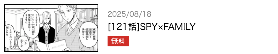 SPY×FAMILY（スパイファミリー） 最新話 漫画アプリ