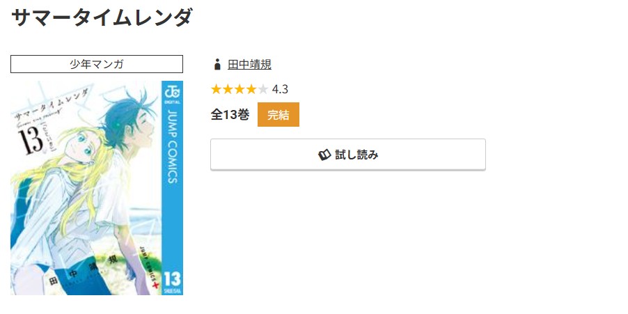 コミック.jp サマータイムレンダ 無料