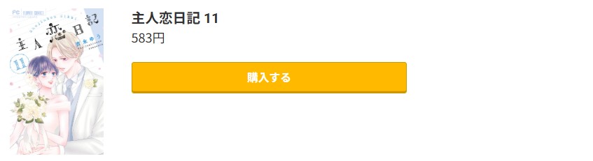 主人恋日記 最新刊 コミック.jp