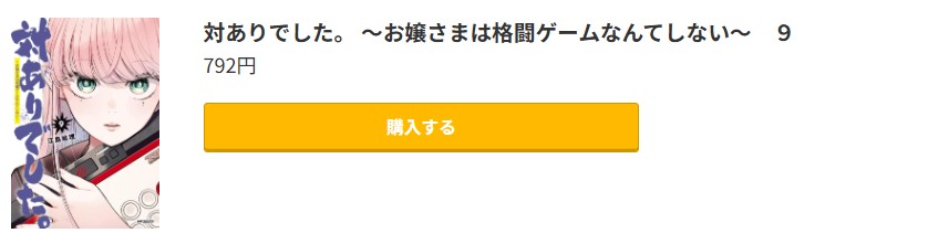 対ありでした。 最新刊 コミック.jp
