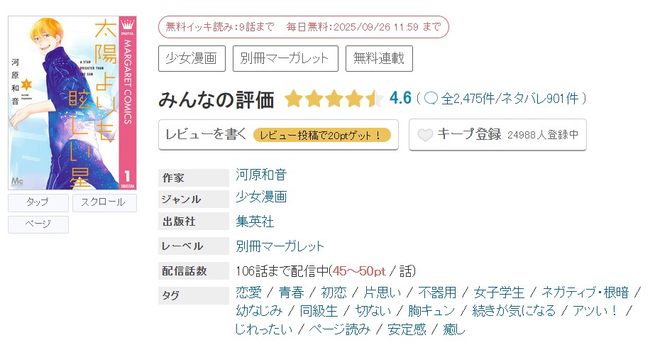 めちゃコミック 太陽よりも眩しい星 無料