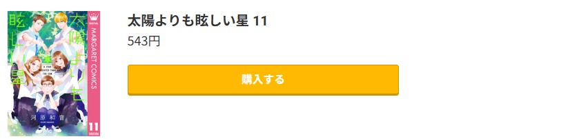太陽よりも眩しい星 最新刊 コミック.jp