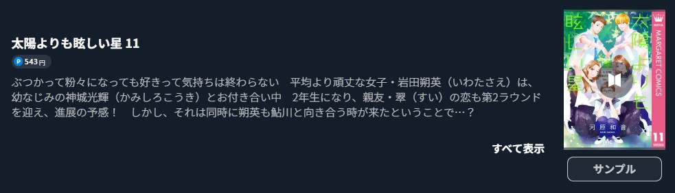 太陽よりも眩しい星 最新刊 U-NEXT