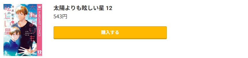 太陽よりも眩しい星 最新刊 コミック.jp