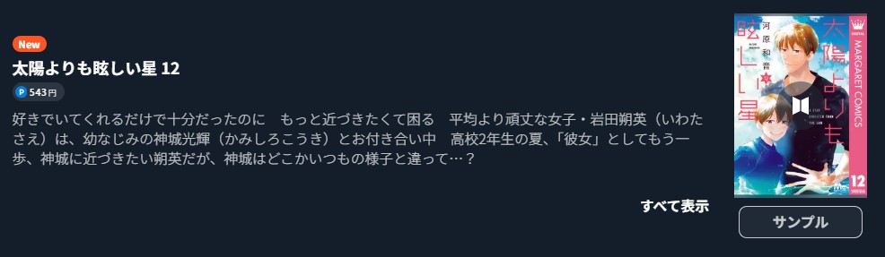 太陽よりも眩しい星 最新刊 U-NEXT