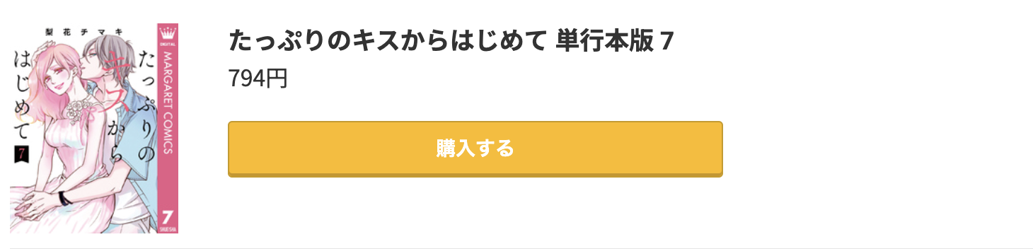 たっぷりのキスからはじめて 最新刊 コミック.jp