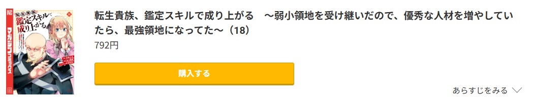 転生貴族、鑑定スキルで成り上がる 最新刊 コミック.jp