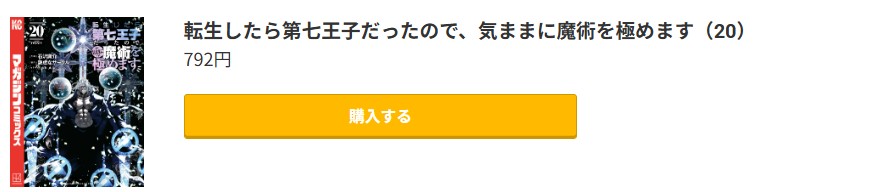 転生したら第七王子だったので、気ままに魔術を極めます 最新刊 コミック.jp