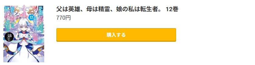父は英雄、母は精霊、娘の私は転生者。 最新刊 コミック.jp